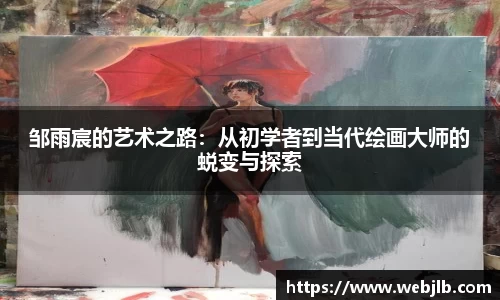 邹雨宸的艺术之路：从初学者到当代绘画大师的蜕变与探索