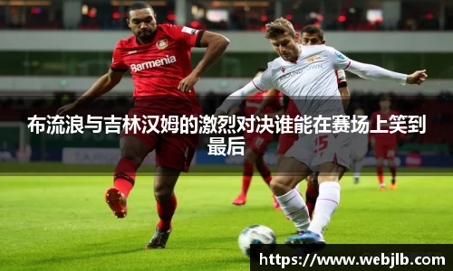 布流浪与吉林汉姆的激烈对决谁能在赛场上笑到最后