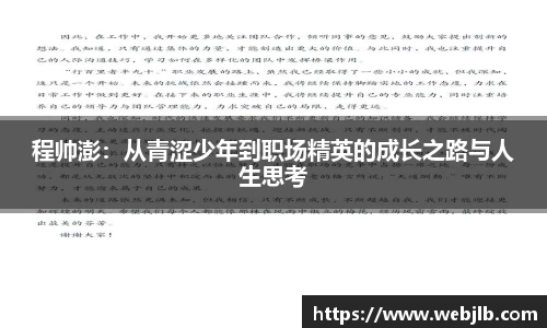 程帅澎：从青涩少年到职场精英的成长之路与人生思考