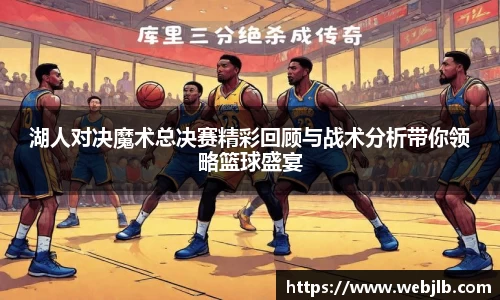 湖人对决魔术总决赛精彩回顾与战术分析带你领略篮球盛宴