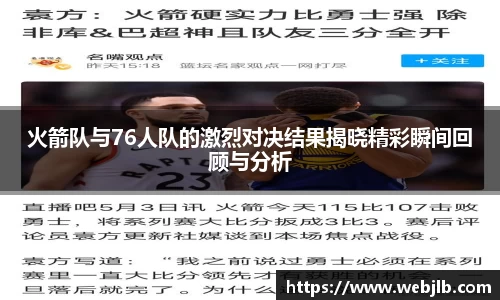 火箭队与76人队的激烈对决结果揭晓精彩瞬间回顾与分析