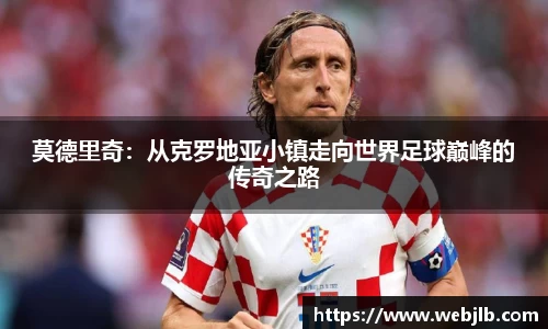莫德里奇：从克罗地亚小镇走向世界足球巅峰的传奇之路