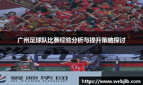 广州足球队比赛经验分析与提升策略探讨