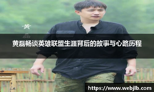 黄磊畅谈英雄联盟生涯背后的故事与心路历程