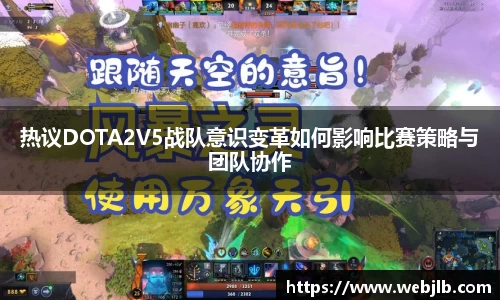 热议DOTA2V5战队意识变革如何影响比赛策略与团队协作