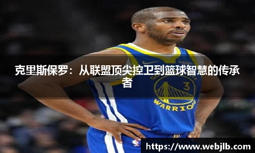 克里斯保罗：从联盟顶尖控卫到篮球智慧的传承者