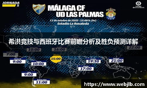 希洪竞技与西班牙比赛前瞻分析及胜负预测详解