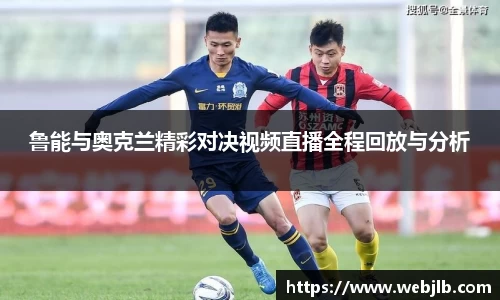 鲁能与奥克兰精彩对决视频直播全程回放与分析