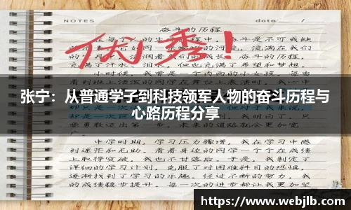 张宁：从普通学子到科技领军人物的奋斗历程与心路历程分享