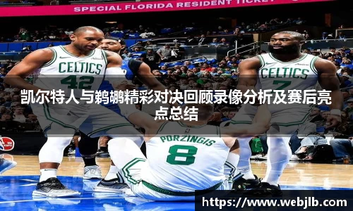 凯尔特人与鹈鹕精彩对决回顾录像分析及赛后亮点总结