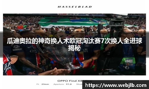 瓜迪奥拉的神奇换人术欧冠淘汰赛7次换人全进球揭秘