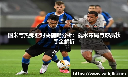 国米与热那亚对决前瞻分析：战术布局与球员状态全解析