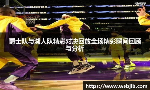 爵士队与湖人队精彩对决回放全场精彩瞬间回顾与分析