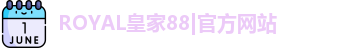 ROYAL皇家88